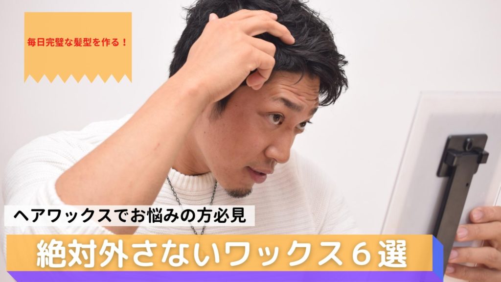 ヘアワックス初心者必見 おすすめワックス教えます Koshilog